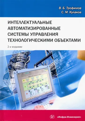 Трофимов, Кулаков - Интеллектуальные автоматизированные системы управления технологическими объектами. Уч. пособие обложка книги