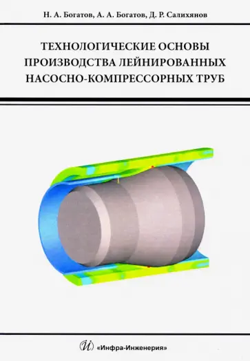 Богатов, Богатов - Технологические основы производства лейнированных насосно-компрессорных труб. Учебное пособие обложка книги