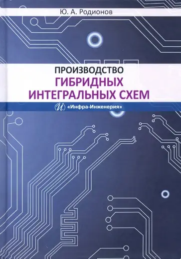Юрий Родионов - Производство гибридных интегральных схем. Учебное пособие обложка книги