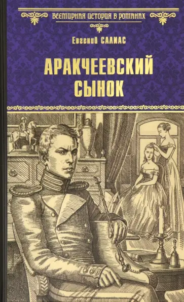 Евгений Салиас - Аракчеевский сынок Евгений Салиас - Аракчеевский сынок обложка книги
