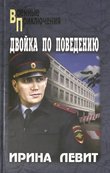 Ирина Левит - Двойка по поведению обложка книги
