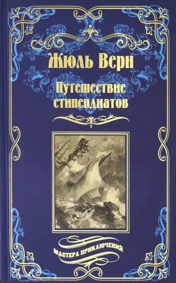 Жюль Верн - Путешествие стипендиатов Жюль Верн - Путешествие стипендиатов обложка книги