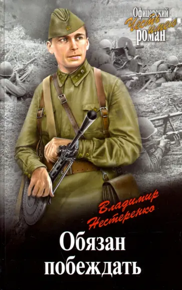 Владимир Нестеренко - Обязан побеждать Владимир Нестеренко - Обязан побеждать обложка книги