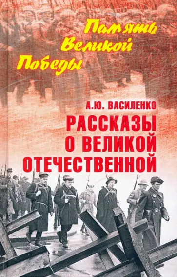 Алексей Василенко - Рассказы о Великой Отечественной обложка книги
