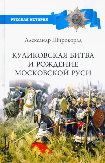 Александр Широкорад - Куликовская битва и рождение Московской Руси Александр Широкорад - Куликовская битва и рождение Московской Руси обложка книги