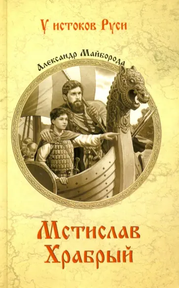 Александр Майборода - Мстислав Храбрый Александр Майборода - Мстислав Храбрый обложка книги