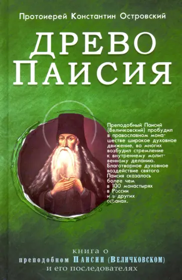 Константин Протоиерей - Древо Паисия. Книга о преподобном Паисии (Величковском) и его последователях Константин Протоиерей - Древо Паисия. Книга о преподобном Паисии (Величковском) и его последователях обложка книги