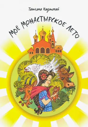 Татьяна Надточай - Мое монастырское лето Татьяна Надточай - Мое монастырское лето обложка книги