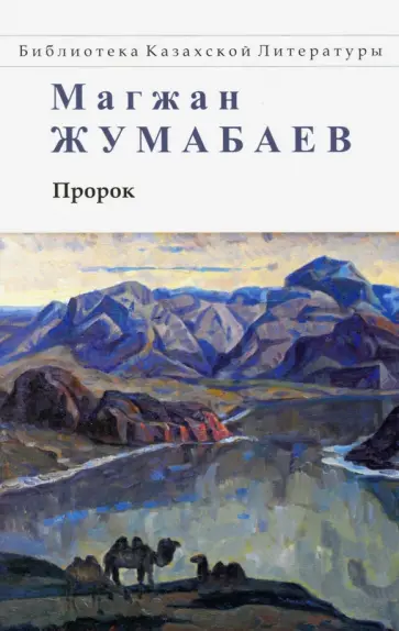 Магжан Жумабаев - Пророк. Стихи, поэмы, рассказ обложка книги