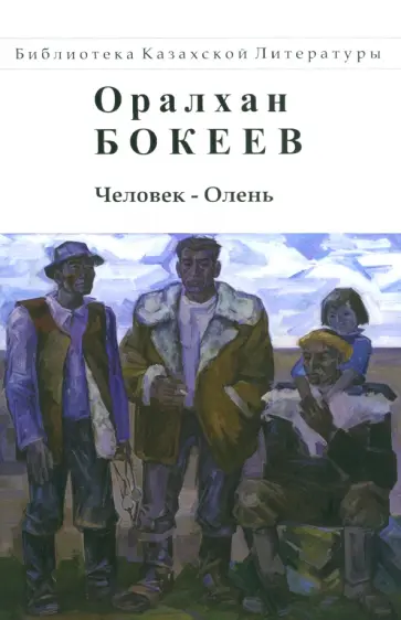 Оралхан Бокеев - Человек-Олень обложка книги