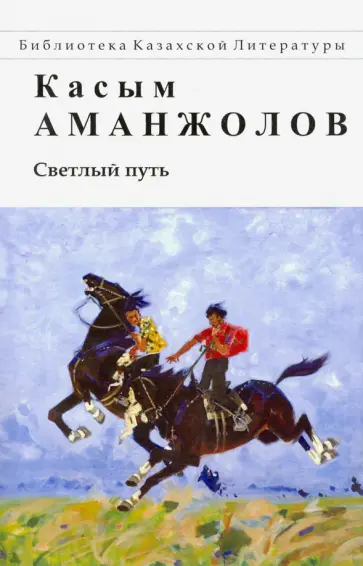 Касым Аманжолов - Светлый путь. Стихотворения и поэмы обложка книги