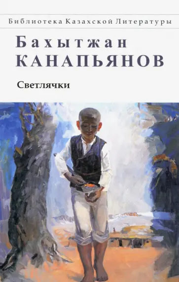 Бахытжан Канапьянов - Светлячки. Повести, рассказы, притчи обложка книги