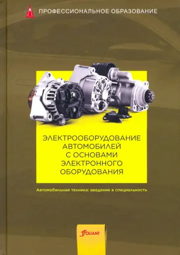 Электрооборудование автомобилей с основами электронного оборудования. Учебник обложка книги