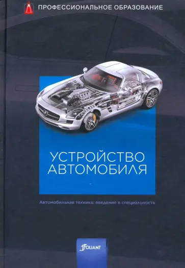 Устройство автомобиля. Учебник обложка книги