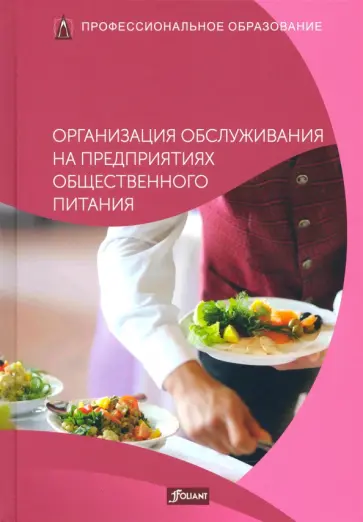 Организация обслуживания на предприятиях общественного питания. Учебник обложка книги