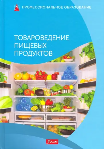 Товароведение пищевых продуктов. Учебник обложка книги