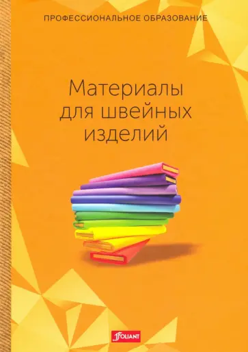 Эберле, Гонзер - Материалы для швейных изделий. Учебник обложка книги
