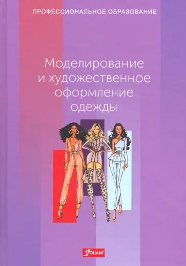 Эберле, Гонзер - Моделирование и художественное оформление одежды. Учебник обложка книги