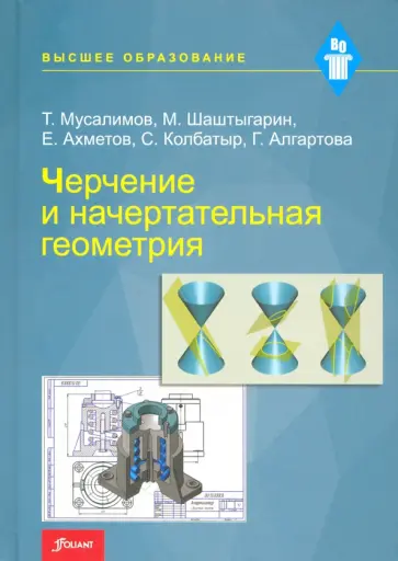 Мусалимов, Шаштыгарин - Черчение и начертательная геометрия. Учебник обложка книги