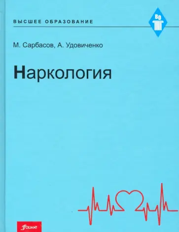 Сарбасов, Удовиченко - Наркология. Учебник обложка книги