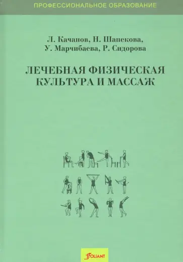 Качанов, Шапекова - Лечебная физическая культура и массаж. Учебник обложка книги