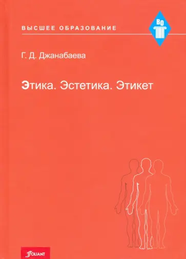 Галия Джанабаева - Этика. Эстетика. Этикет. Учебное пособие обложка книги