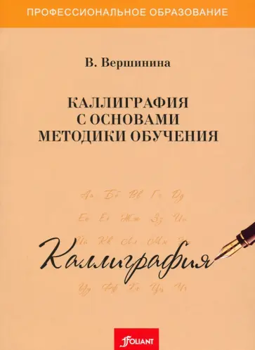 Валентина Вершинина - Каллиграфия с основами методики обучения. Учебное пособие обложка книги