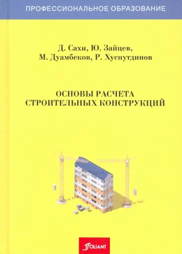 Зайцев, Сахи - Основы расчета строительных конструкций. Учебник обложка книги