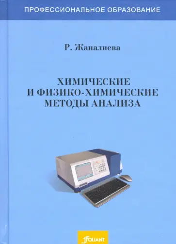 Рашида Жаналиева - Химические и физико-химические методы анализа. Учебное пособие обложка книги