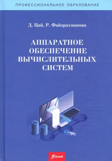 Цай, Файзрахманова - Аппаратное обеспечение вычислительных систем. Учебное пособие обложка книги