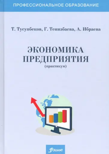 Тусупбеков, Тенизбаева - Экономика предприятия (практикум). Учебное пособие обложка книги