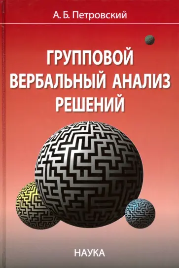 Алексей Петровский - Групповой вербальный анализ решений Алексей Петровский - Групповой вербальный анализ решений обложка книги