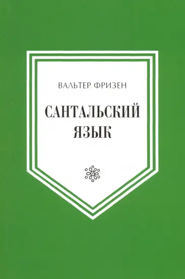 Вальтер Фризен - Сантальский язык. (Язык народов Азии и Африки) обложка книги