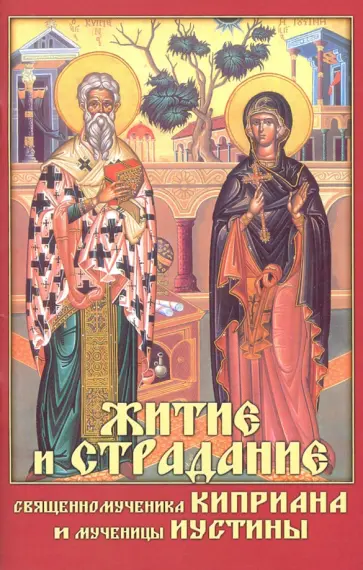Житие  и страдание священномученика Киприана и мученицы Иустины Житие  и страдание священномученика Киприана и мученицы Иустины обложка книги
