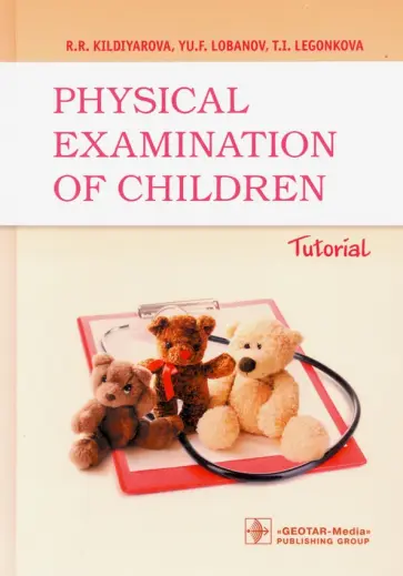 Кильдиярова, Лобанов - Physical examination of children. Tutorial Кильдиярова, Лобанов - Physical examination of children. Tutorial обложка книги