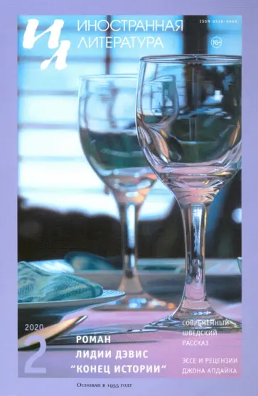 Журнал Иностранная литература № 2. 2020 обложка книги