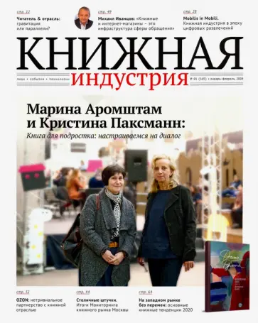 Журнал "Книжная индустрия" № 1 (169). Январь-февраль 2020 обложка книги