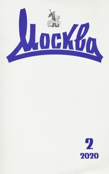 Журнал "Москва" № 2. 2020 обложка книги