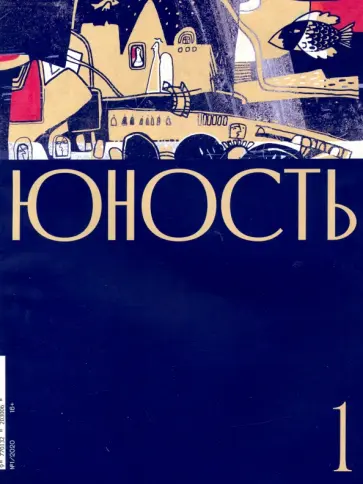 Журнал "Юность" № 1. 2020 обложка книги