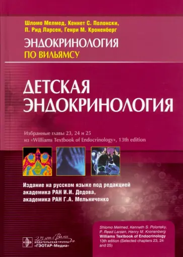 Мелмед, Кроненберг - Детская эндокринология. Руководство Мелмед, Кроненберг - Детская эндокринология. Руководство обложка книги