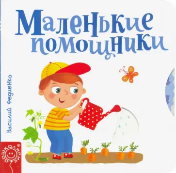 Василий Федиенко - Маленькие помощники Василий Федиенко - Маленькие помощники обложка книги