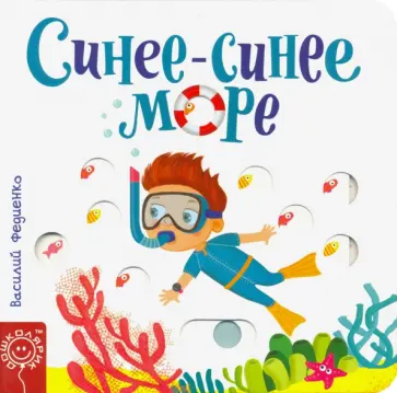 Василий Федиенко - Синее-синее море Василий Федиенко - Синее-синее море обложка книги