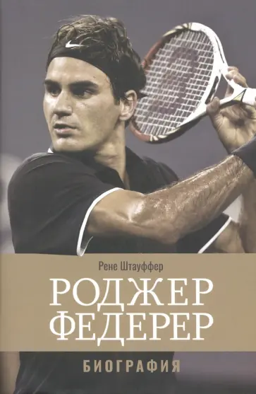 Рене Штауффер - Роджер Федерер. Биография обложка книги
