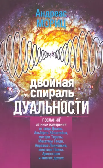 Андреас Мориц - Двойная спираль дуальности Андреас Мориц - Двойная спираль дуальности обложка книги