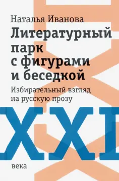 Наталия Иванова - Литературный парк с фигурами и беседкой. Избирательный взгляд на русскую прозу XXI века Наталия Иванова - Литературный парк с фигурами и беседкой. Избирательный взгляд на русскую прозу XXI века обложка книги
