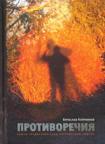 Вячеслав Куприянов - Противоречия: Опыты соединения слов посредством смысла Вячеслав Куприянов - Противоречия: Опыты соединения слов посредством смысла обложка книги