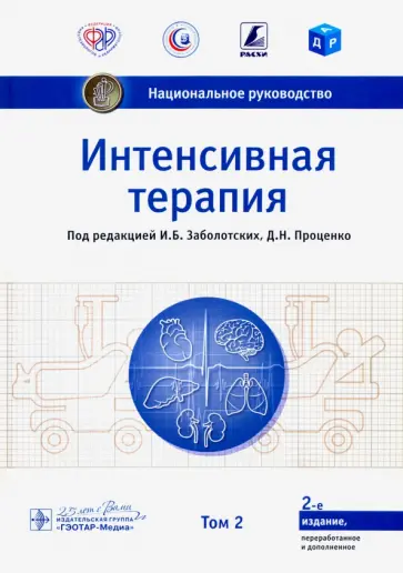 Заболотских, Абакумов - Интенсивная терапия. Национальное руководство. Том 2 обложка книги
