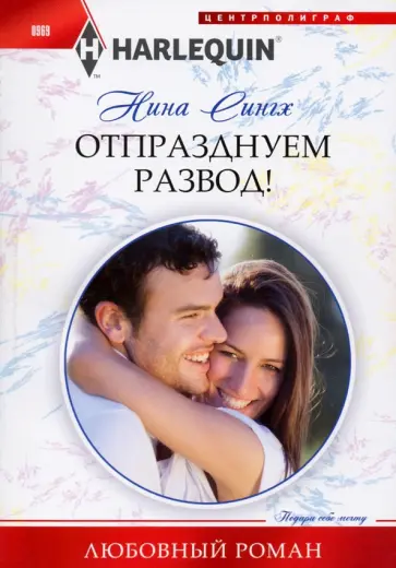 Нина Сингх - Отпразднуем развод! Нина Сингх - Отпразднуем развод! обложка книги