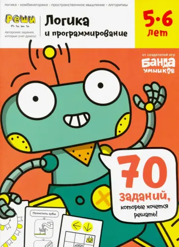Сергей Пархоменко - Тетрадь «Логика и программирование, 5-6 лет» Сергей Пархоменко - Тетрадь «Логика и программирование, 5-6 лет» обложка книги