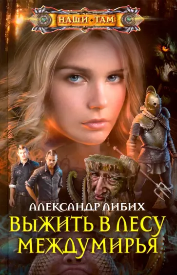 Александр Либих - Выжить в лесу Междумирья Александр Либих - Выжить в лесу Междумирья обложка книги